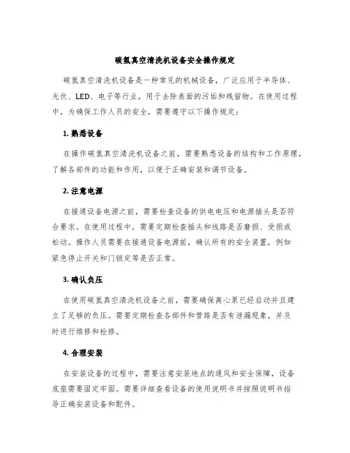 碳氢真空清洗机设备安全操作规定