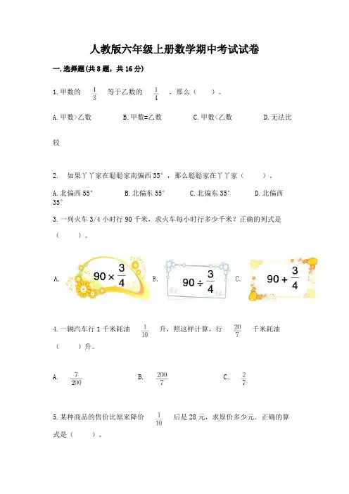 人教版六年级上册数学期中考试试卷附完整答案(精选题)