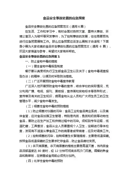 食品安全事故处置的应急预案范文（通用6篇）