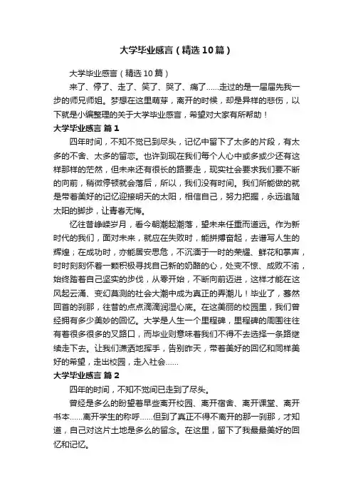 大学毕业感言（精选10篇）