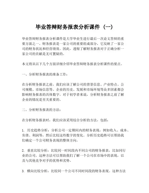 毕业答辩财务报表分析课件 (一)