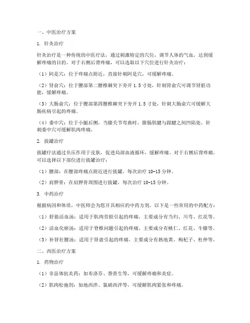 右侧后背疼治疗方案