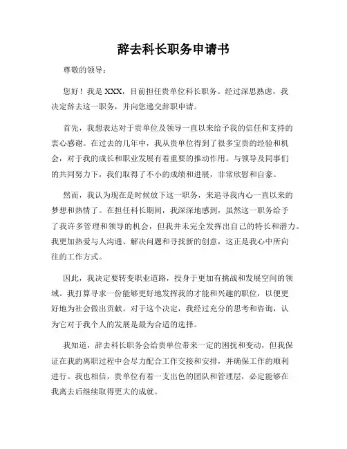 辞去科长职务申请书