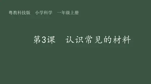 第3课 认识常见的材料 课件(共16张PPT).ppt