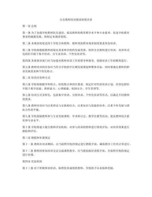 全员教师培训规章制度内容