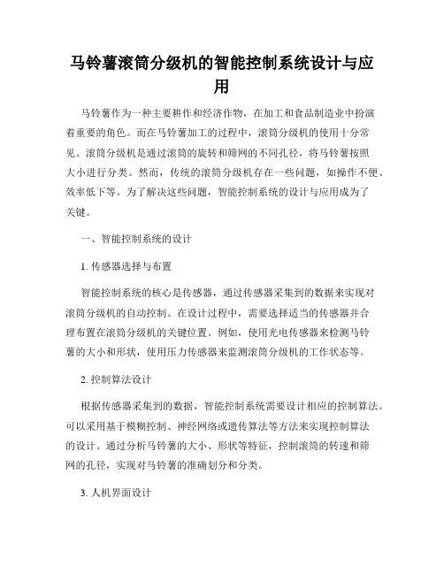 马铃薯滚筒分级机的智能控制系统设计与应用