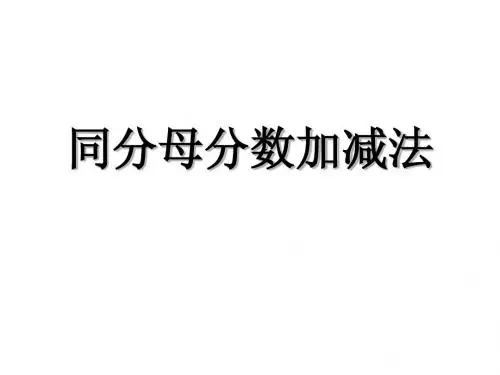 同分母加减法