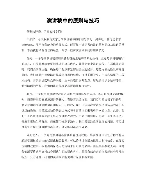 演讲稿中的原则与技巧