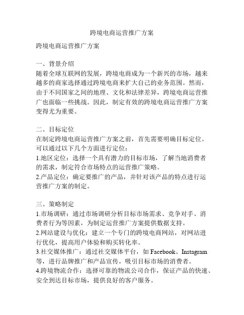 跨境电商运营推广方案