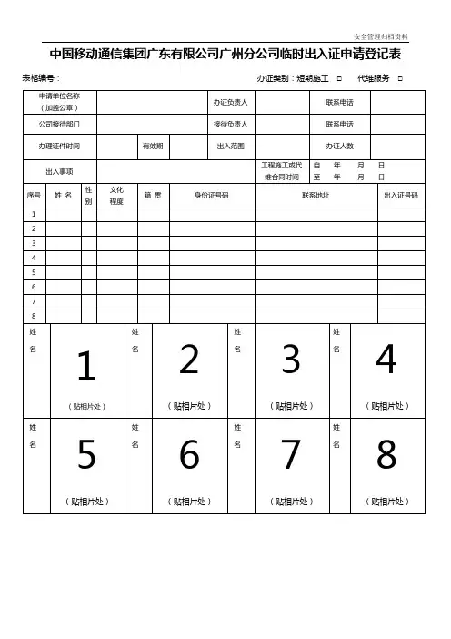 中国移动通信集团广东有限公司广州分公司临时出入证申请登记表