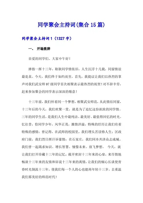 同学聚会主持词(集合15篇)