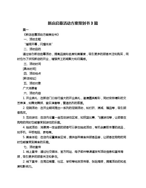 新店启幕活动方案策划书3篇