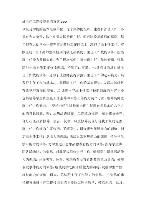 班主任工作技能训练方案