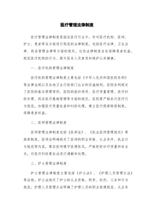 医疗管理法律制度