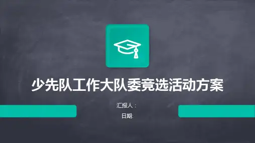 少先队工作大队委竞选活动方案