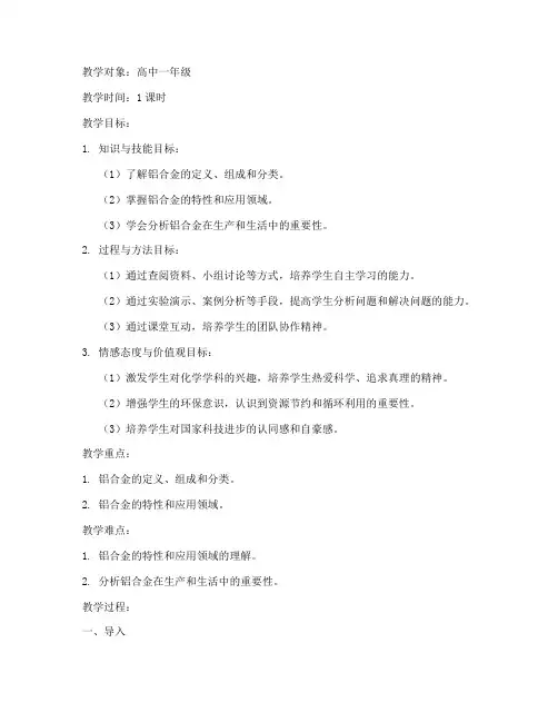 高中化学铝合金教案模板