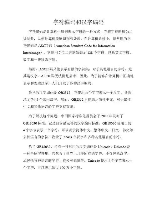 字符编码和汉字编码