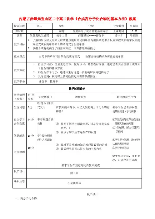 内蒙古赤峰元宝山区二中高二化学《合成高分子化合物的基本方法》教案