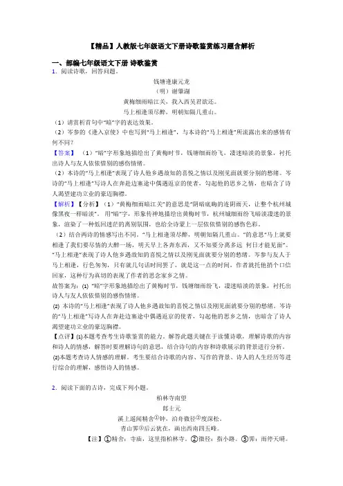 【精品】人教版七年级语文下册诗歌鉴赏练习题含解析