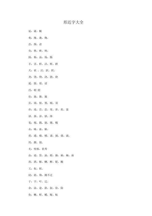 (完整版)形近字大全