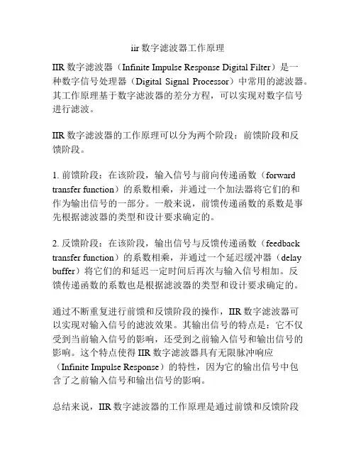 iir数字滤波器工作原理