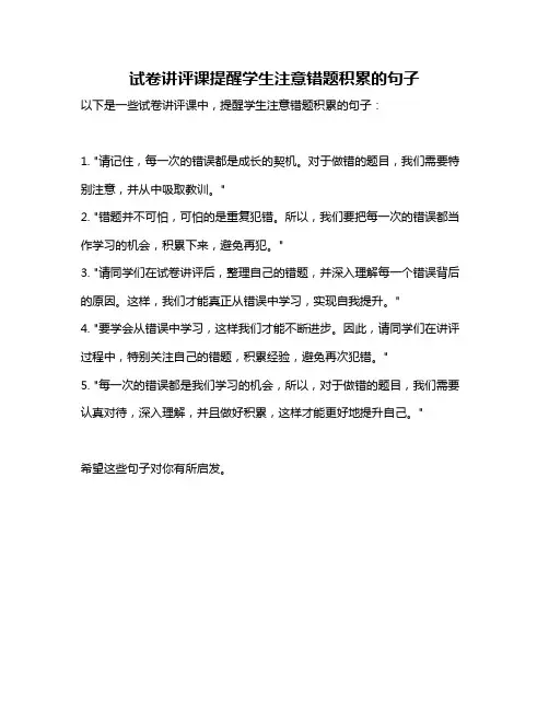试卷讲评课提醒学生注意错题积累的句子