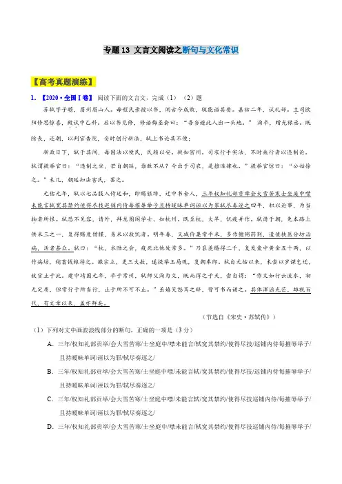 专题13 文言文阅读之断句与文化常识-2021年高考语文一轮复习最新备考学案