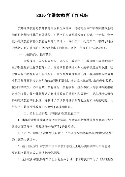 2016年继续教育工作总结