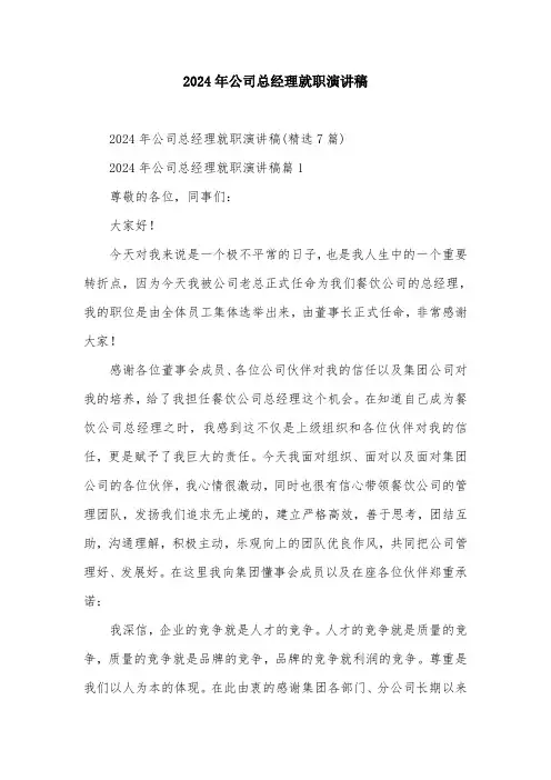 2024年公司总经理就职演讲稿