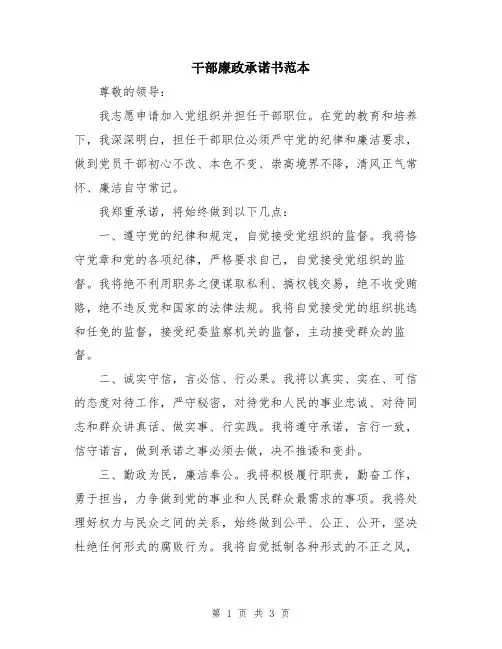 干部廉政承诺书范本
