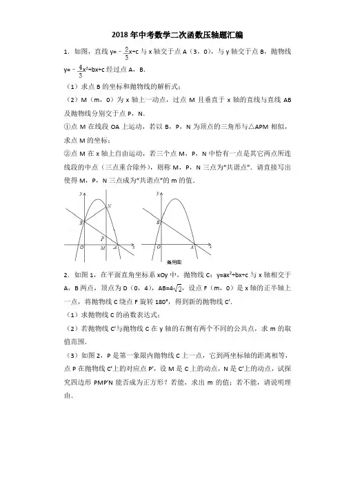 2018年中考数学二次函数压轴题汇编(含答案)