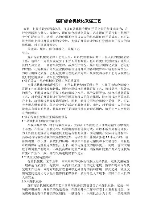  煤矿综合机械化采煤工艺