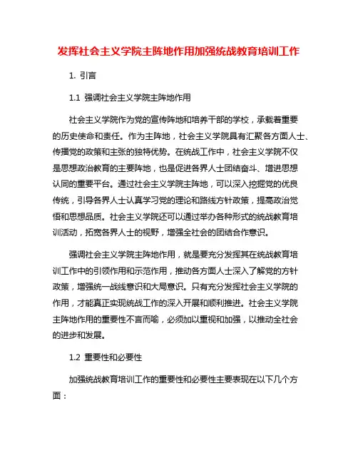 发挥社会主义学院主阵地作用加强统战教育培训工作