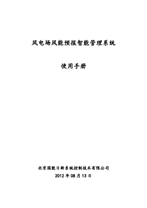风电场风能预报智能管理系统使用手册(BS)