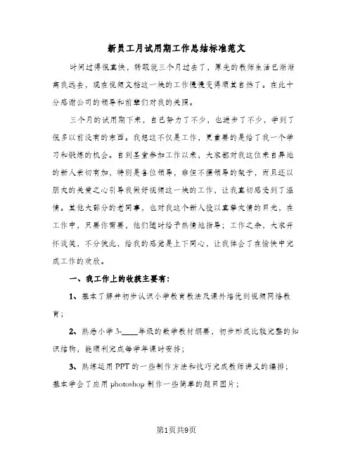 新员工月试用期工作总结标准范文（4篇）