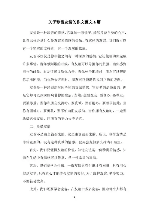 关于珍惜友情的作文范文4篇