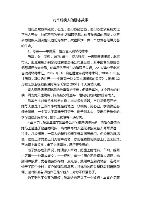 九个残疾人的励志故事
