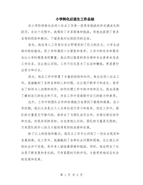 小学转化后进生工作总结