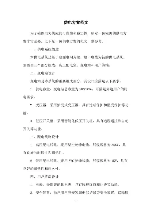 供电方案范文