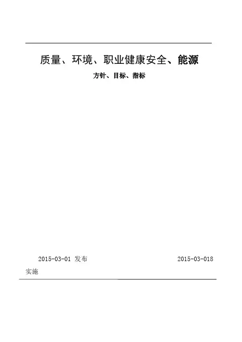 质量环境职业健康安全能源方针目标