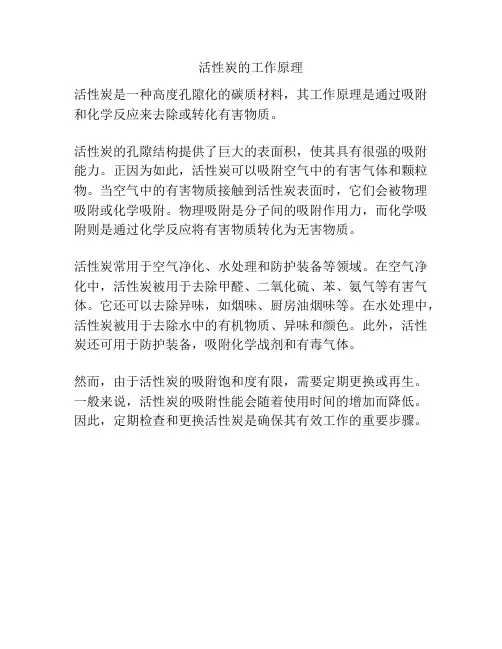 活性炭的工作原理