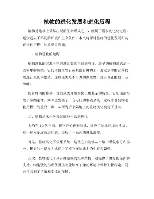 植物的进化发展和进化历程