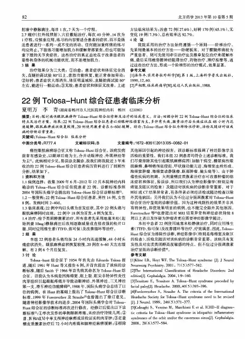 22例Tolosa-Hunt综合征患者临床分析
