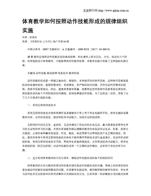 体育教学如何按照动作技能形成的规律组织实施