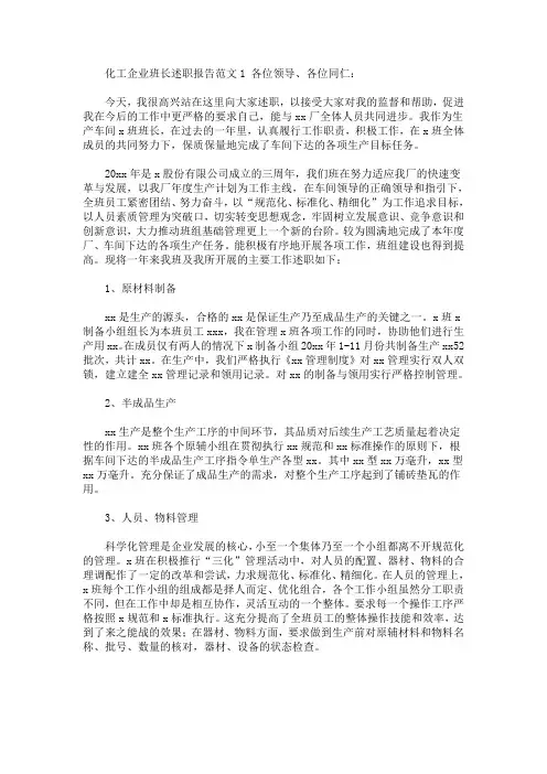 最新化工企业班长述职报告范文