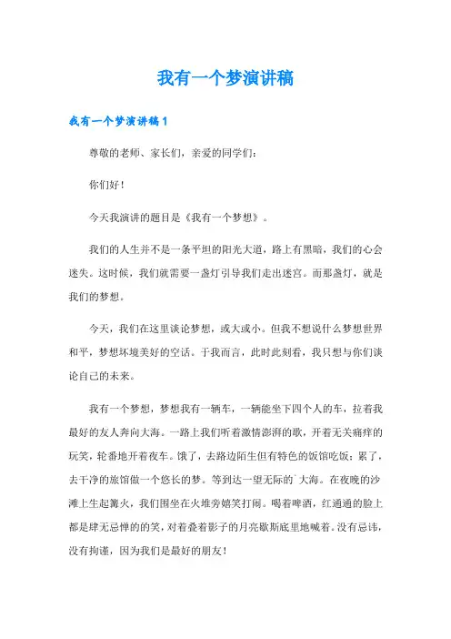 我有一个梦演讲稿