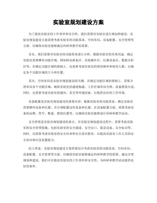 实验室规划建设方案