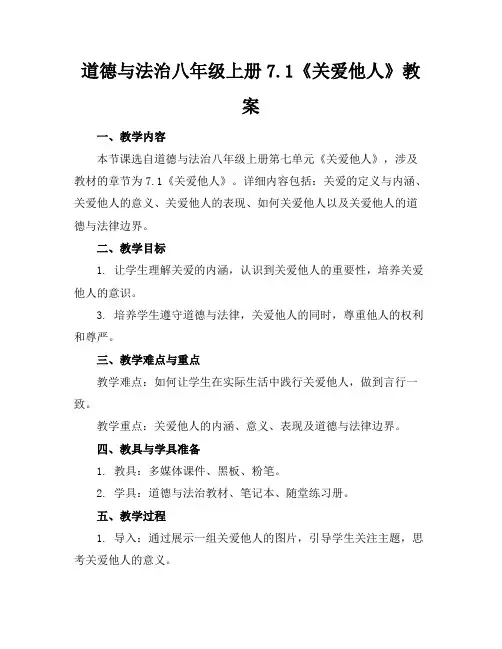 道德与法治八年级上册7.1《关爱他人》教案