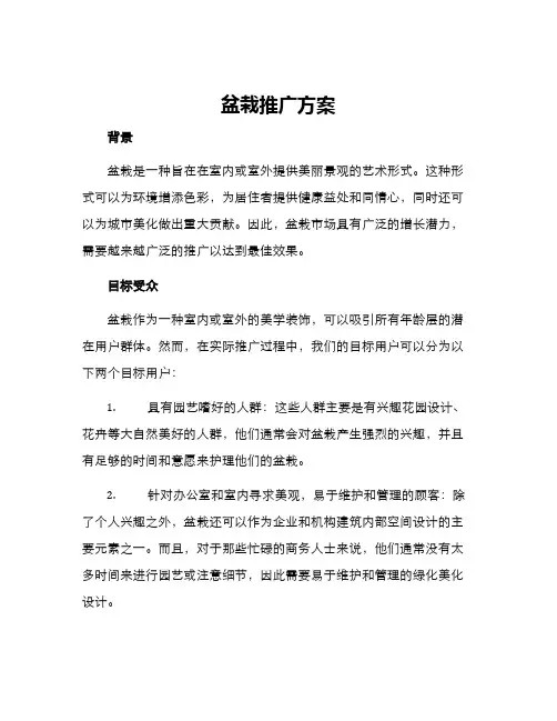 盆栽推广方案