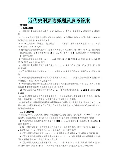 中国近现代史选择题及参考答案